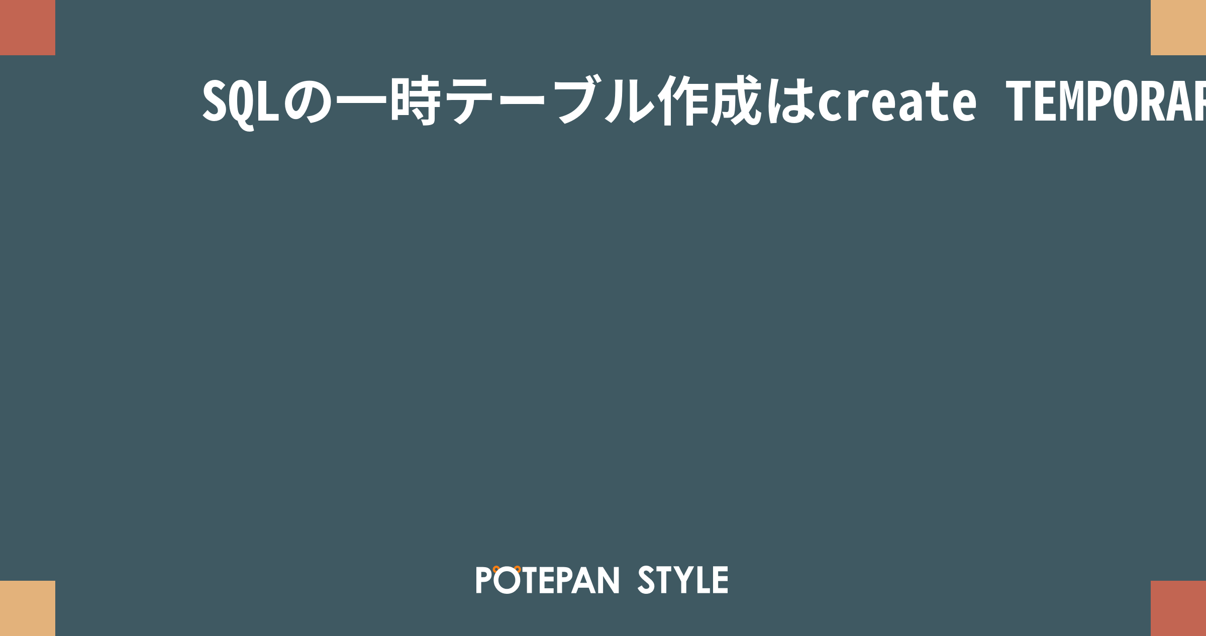 SQLの一時テーブル作成はcreate TEMPORARY table セッション後に自動削除 ポテパンスタイル